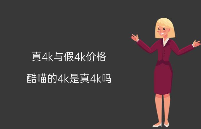 真4k与假4k价格 酷喵的4k是真4k吗？